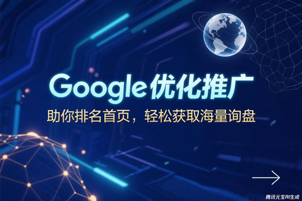 谷歌推廣海寧服務商負責海寧Google優化推廣服務